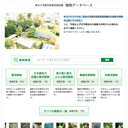 熊本大学薬学部薬用植物園 植物データベース